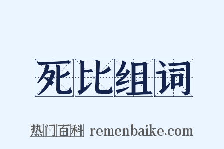 死比组词是什么意思的图片